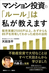 マンション投資は本当にローリスク?!　販売実績2500戸以上。自身も89戸を所有する元日本No.1営業マンが「初心者でも失敗しない鉄則」を明かす！