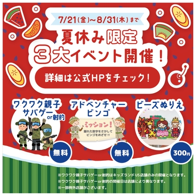 夏休み限定3大イベント開催中