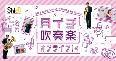 月イチ吹奏楽オンライン！ご好評につき新たに4曲が追加配信！