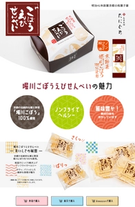 「堀川ごぼうえびせんべい(堀川ごぼう100％使用)」を2021年2月 より販売開始　お化けごぼう(京野菜・堀川ごぼう)を使用