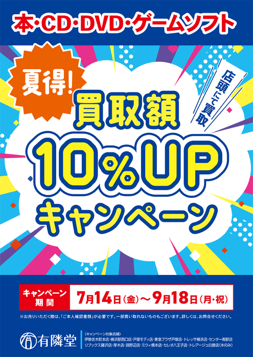 夏得！買取額10％UPキャンペーンバナー