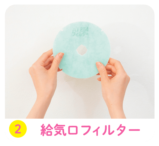 給気口フィルター