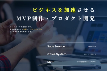 そのアイデア捨てるの、もったいなくない？ / 中小企業向けMVP・プロダクト開発