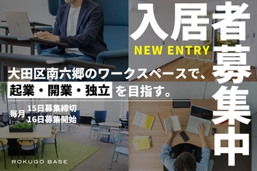 大田区の創業支援施設「六郷BASE（ロクゴウベース）」 2022年4月16日（土）より入居者募集を開始