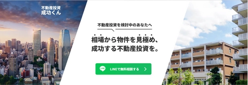 不動産投資での成功を目指す！ 「不動産投資成功くん」がサービス開始