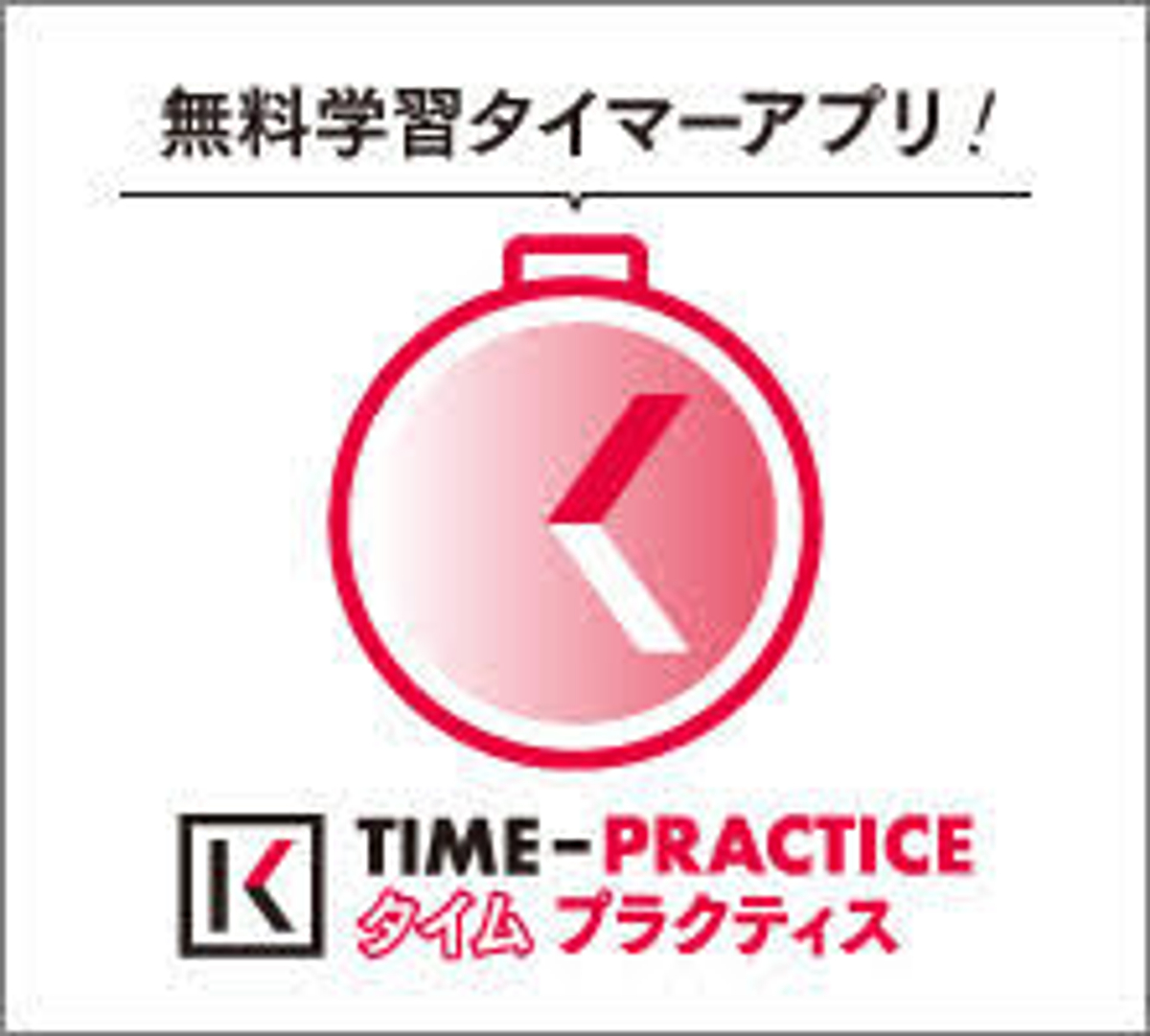 学習タイマーアプリ Time Practice リリース Newscast