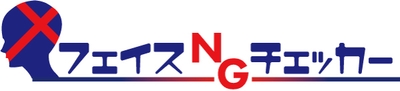 フェイスNGチェッカーロゴ