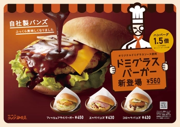 ハンバーグ1.5倍！ コメダのハンバーガーがリニューアル！ 「ドミグラスバーガー」新登場！