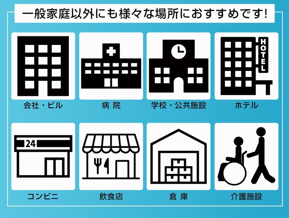 家庭以外にもおすすめ