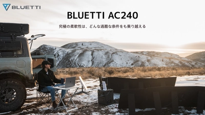 BLUETTI、防水防塵ポータブル電源AC240を4月2日に発売　 IP65水準設計であらゆる環境下の耐久性を備える