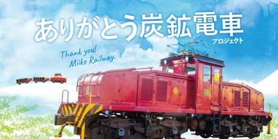 三井化学、「ありがとう炭鉱電車プロジェクト」を開始