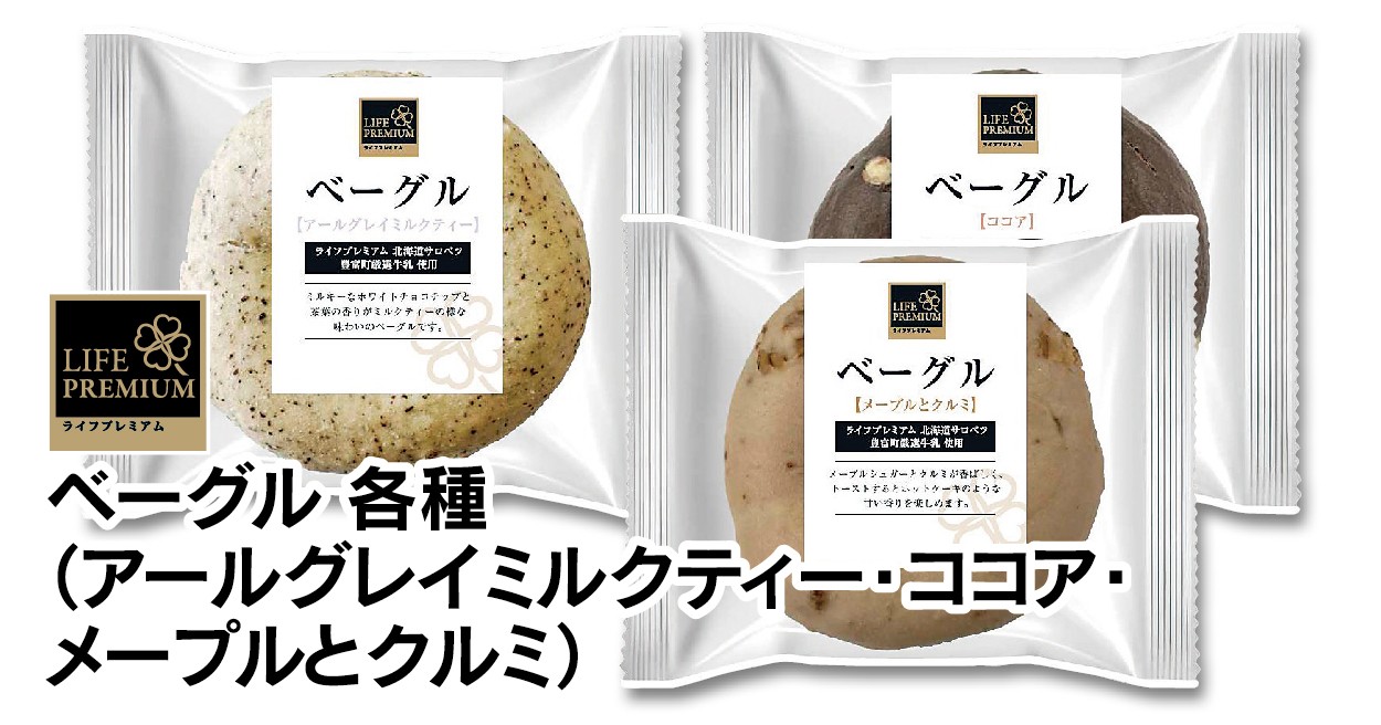 【ライフ首都圏】もちもち食感がたまらない♪ミルクのやさしい甘みを感じる「ライフプレミアム ベーグル 3種」を新発売!