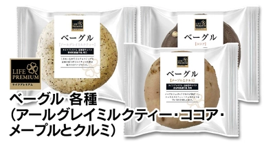 【ライフ首都圏】もちもち食感がたまらない♪ミルクのやさしい甘みを感じる「ライフプレミアム　ベーグル 3種」を新発売！
