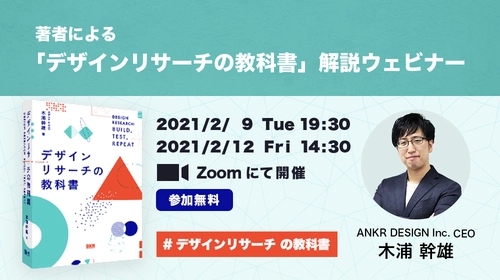 『デザインリサーチの教科書』重版記念！ 無料ウェビナーを2021年2月9日(火)・12日(金)に無料開催