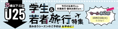 満25歳以下限定「学生&若者旅行特集」第2部セールを開催 初めての海外でも気軽に行けるアジアを中心に特別価格で販売