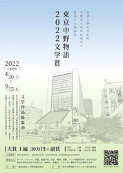 文学賞で地域活性化を目指す｢東京中野物語2022文学賞｣第1回目の受賞者が発表！