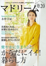 水野美紀が語る、これまでと今の暮らしの変化とは 住宅・インテリア電子雑誌『マドリーム』Vol.20公開