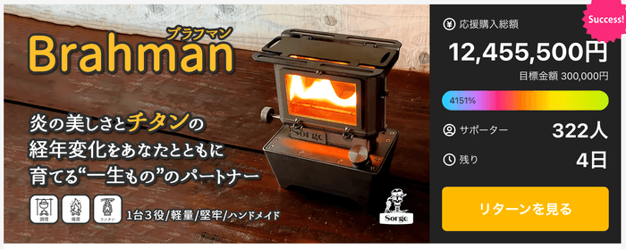 残り3日で1245万円突破・目標金額の1264%達成!キャンパーから熱い支持を集める《Brahman》