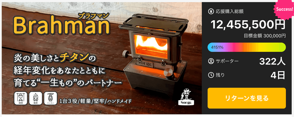 残り3日で1245万円突破・目標金額の1264%達成!キャンパーから熱い支持を集める《Brahman》