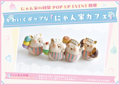 特別POP UP EVENT「にゃん家カフェ」
