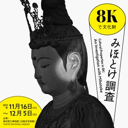 東京国立博物館・シャープ株式会社との共同研究による実証実験 「8Kで文化財 みほとけ調査」東京国立博物館にて開催　 (期間：11月16日～12月5日)