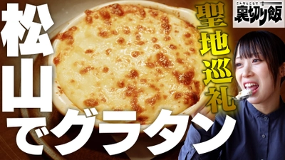 中京テレビ連続ドラマ「こんなところで裏切り飯」 登録者数29万人越えの人気YouTuberが ドラマのロケ地を聖地巡礼！ グルメ旅YouTube しやごちゃんねる とコラボした TVerオリジナルコンテンツが配信決定！