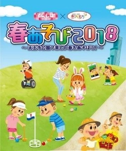 てんしば・あべちか　春あそび２０１８ ～天王寺公園で楽しい春をあそぼう！～