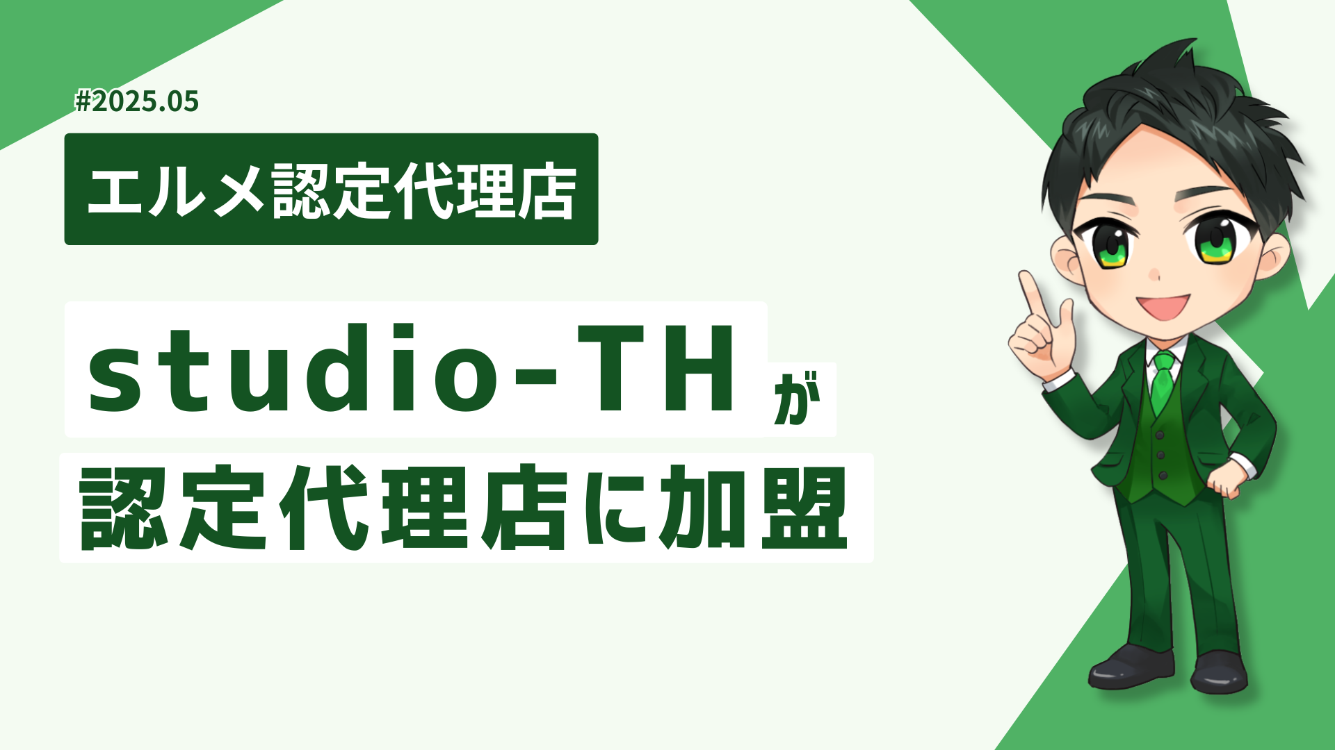 地方の集客支援に強いstudio-THがlmessage認定代理店に