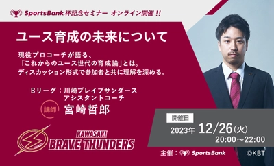 川崎ブレイブサンダースの現役アシスタントコーチ・ 宮崎哲郎氏を招き、バスケットボールユース指導者向け オンラインセミナーを12月26日(火)に開催！