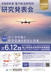 「令和8年度　電子航法研究所　研究発表会」を 会場・オンラインのハイブリッド開催　 特別講演テーマ「データが拓く航空交通の安全と効率」　 開催日：令和8年6月12日