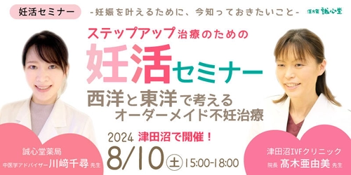 西洋と東洋で考える不妊治療に関するセミナーを8月10日に開催　 最新の治療法や漢方・鍼灸での妊娠事例をについて講演