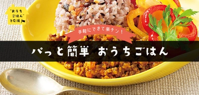 ケンコーマヨネーズは“おうちごはん”を応援！ 話題の大豆ミートを手軽に楽しめる商品も紹介