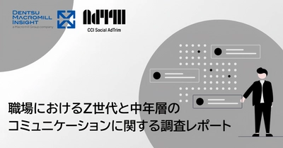 CCI、電通マクロミルインサイトと協業、職場におけるZ世代と中年層以上のコミュニケーションに関する調査レポートを発表