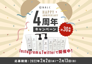 【全製品が当たる！】NALCブランド4周年を記念したキャンペーンを2月2日より開催！