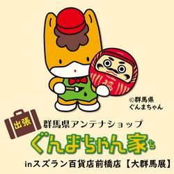 スズラン百貨店前橋店「大群馬展」に「ぐんまちゃん家」が出店中！1月11日(火)まで