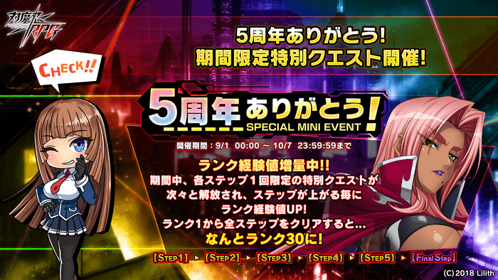 期間限定ミニイベント「5周年ありがとう」