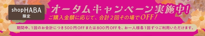 オータムキャンペーン実施中!
