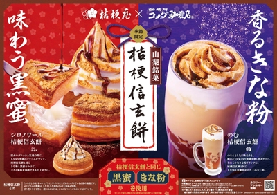 コメダ珈琲店×桔梗信玄餅