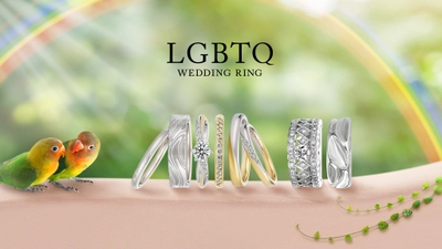 【LGBTQ WEDDING RING】婚約指輪・結婚指輪のデザイン事例など、特設ページリニューアル　８月１日（木）公開