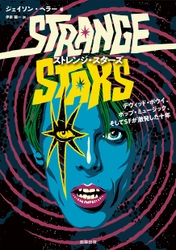 【新刊】デヴィッド・ボウイに始まるポップ・ミュージックとSFの融合を徹底検証！『ストレンジ・スターズ -デヴィッド・ボウイ、ポップ・ミュージック、そしてSFが激発した十年-』（ジェイソン・ヘラー 著　伊泉龍一 訳　駒草出版）