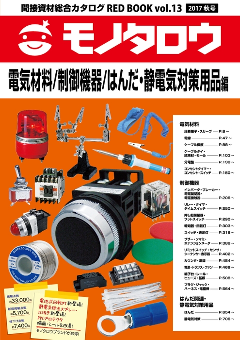 電気材料/制御機器/はんだ・静電気対策用品編