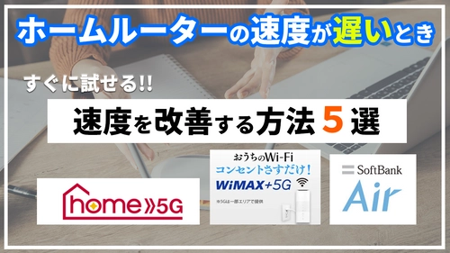 自宅用おうちのWiFi・ホームルーターの速度が遅い原因と速度改善方法について解説した動画を公開