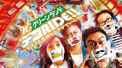 日本一のアトラクション数を誇る「グリーンランド」で 新様式イベント開催決定！アトラクションに乗って 『マスク』を自分だけのオリジナルデザインに！ “デコRIDE!!”開催中！