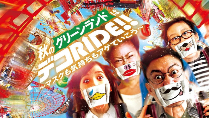 デコRIDE!!