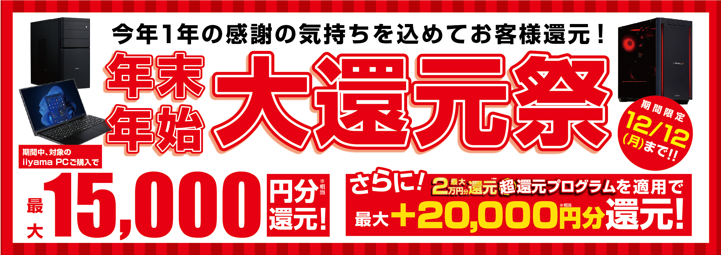 今年1年の感謝の気持ちを込めてお客様還元！最新パソコン、ゲーミング