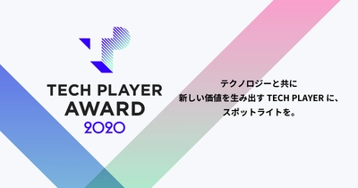 テクノロジーと共に新しい価値を生み出すTECH PLAYERに、スポットライトを当てるアワード 第１回『TECH PLAYER AWARD 2020』受賞者が決定！