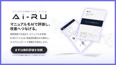 マニュアル品質をAIで可視化し、改善まで支援 クレステック、マニュアルAI評価サービス「Ai-RU (アイル)」を提供開始