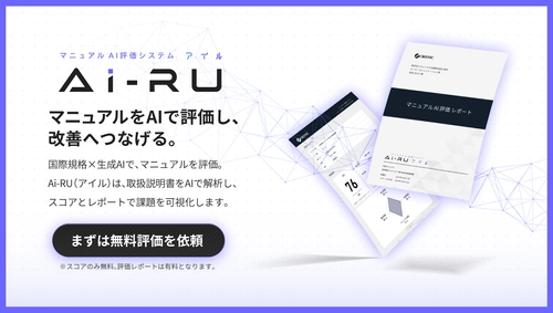マニュアル品質をAIで可視化し、改善まで支援 クレステック、マニュアルAI評価サービス「Ai-RU (アイル)」を提供開始