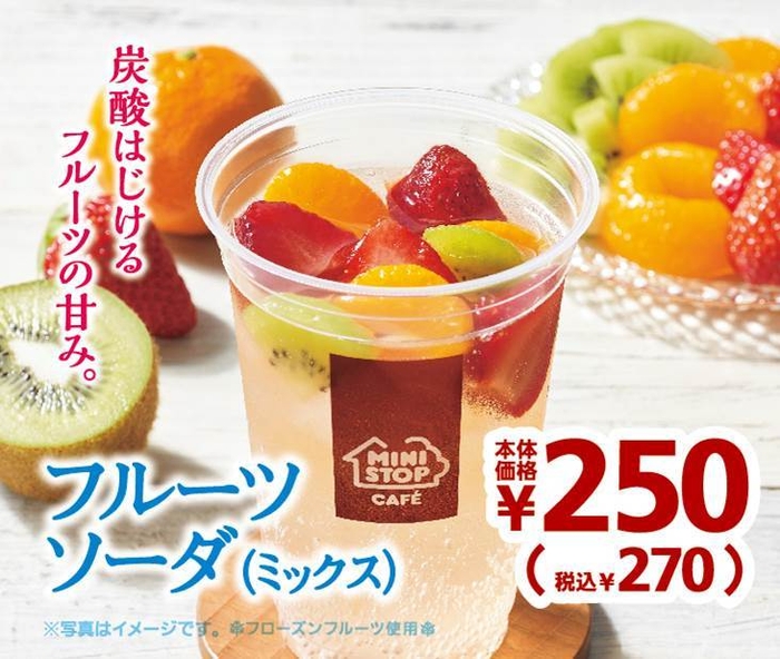 フルーツソーダ(ミックス)