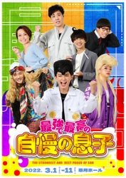 少年忍者／ジャニーズJr.  内村颯太初主演　『最強で最高の自慢の息子』上演決定　カンフェティでチケット発売